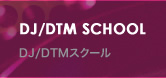 DJ/DTMスクール